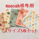 noasah様専用◆少し大きめ 4重ガーゼハンカチ 5枚セット◆