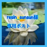 resin_sunsun様専用ポスト