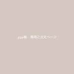 ppp様 ご注文ページ
