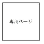《585010　様》専用ページ 