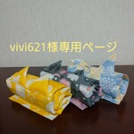 vivi621様専用ページ(三点セット)
