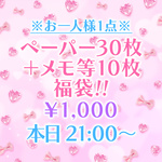【お一人様1点限り】￥1,000福袋