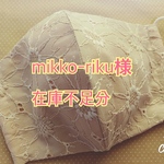 mikko-riku様在庫不足分のお品。