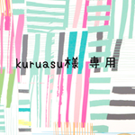 kuruasu様 専用