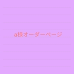 f様オーダーページ