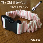 抱っこ紐収納ベルト☆抱っこ紐まとめバンド☆ボーダーピンク