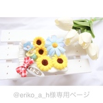 @eriko_a_h様専用ページ♡