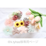 @k.tyhas様専用ページ♡