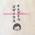 akaneeebuuu様用はんこ