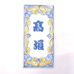 No. 65  表札  traditional 2