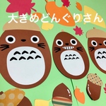 大きめ どんぐりさん 秋 壁面飾り