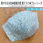 爽やかな水色★接触冷感 夏マスク★ブルーソーダ★立体型マスク フィルターポケット付★夏マスク 夏ますく おしゃれマスク インナーマスク 冷感マスク 立体マスク 密集花 水色 マスク 水色マスク