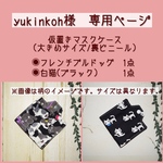 yukinkoh様　専用ページ