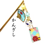 422番 夏＊金魚とヨーヨーのかんざし