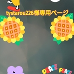 tystarou226様専用ページ
