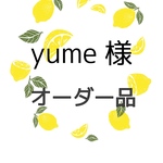 yume 様 オーダー　1点
