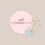 am様ご予約専用ページ♡