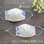 数量限定＊コットンリネンの夏マスク＊ブルーの刺繍＆高島ちぢみ