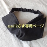 asari12さま専用ページ　　ワイヤー入りヘアバンド（後ろゴム・リネン・チャコールグレー）幅10㎝、長さ100㎝