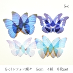 5-c)シフォン蝶々　５ｃｍ　4種×２枚　8枚セット ☆気まぐれset