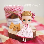 Pearl&Flower様専用ページ