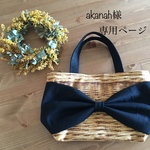 akanah様専用ページ