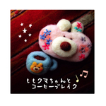 《受注製作》フンワリ  ももクマちゃんと  コーヒーブレイク  羊毛ブローチセット