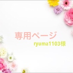 専用ページです！