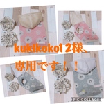 kukikoko12様、専用です！！