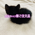 miko0415様専用ページになります。他の方のご購入はご遠慮下さい。