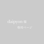 daipyon様専用ページ