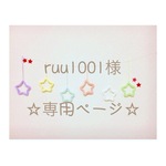 ruu1001様 専用ページ ウールレター