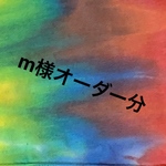 m様オーダー分