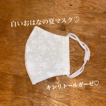 白いおはなの夏マスク♡グレー