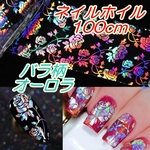 F15 アートホイル　ネイルホイル　１M　ネイル　レジン　ネイルアート　アートフィルム　レジンフィルム　転写フィルム　ネイルシール　オーロラ　薔薇　花柄　バラ　ラメ　レインボー