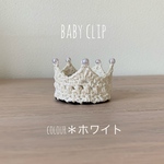 ベビークリップ★ベビークラウン