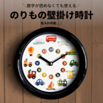 のりもの 知育 壁掛け 時計 【数字が読めなくても使える！・送料無料】