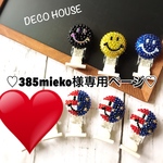 ♡385mieko様専用ページ♡
