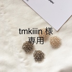 お客様専用　【tmkiiin 様】