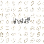 itotoiro様◇専用ページです