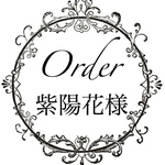 紫陽花様専用