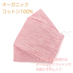【大人用】【ピンク】【夏用舟型マスク（舟形マスク）】