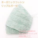 【大人大きめ用】【リップルガーゼミントグリーン】【夏用舟型マスク（舟形マスク）】