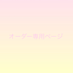 manan-10911様専用ページ