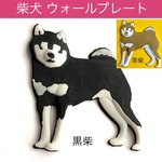 柴犬 立体ウォールプレート(黒柴)