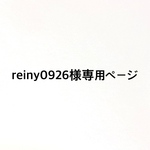 reiny0926様専用ページ
