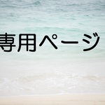 専用ページ