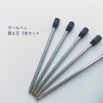 ボールペン替え芯　5本セット