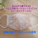 【接触冷感 夏マスク】  ジュニア用 サークルレース ピンク（ノーズワイヤー入り)