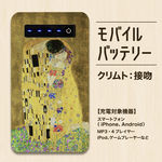 【クリムト（接吻）】モバイルバッテリー【送料込】